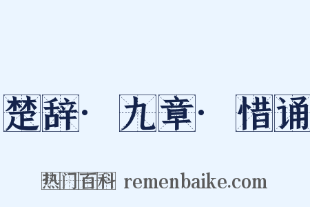 楚辞·九章·惜诵是什么意思的图片